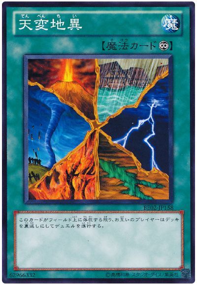 天変地異