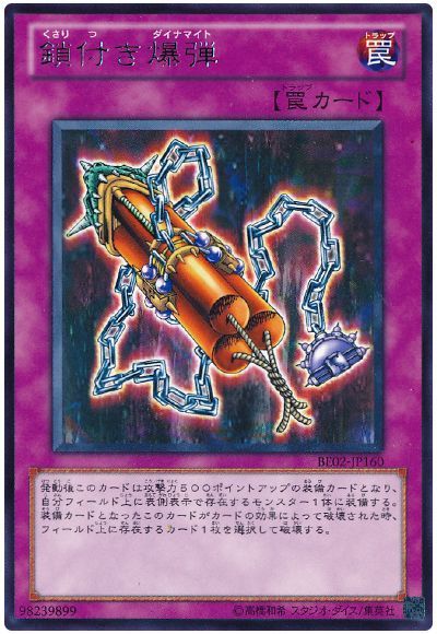 鎖付き爆弾