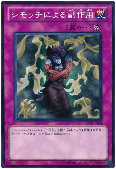シモッチによる副作用