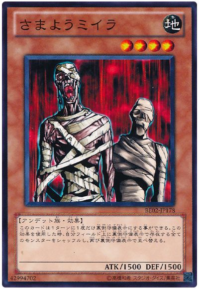 さまようミイラ