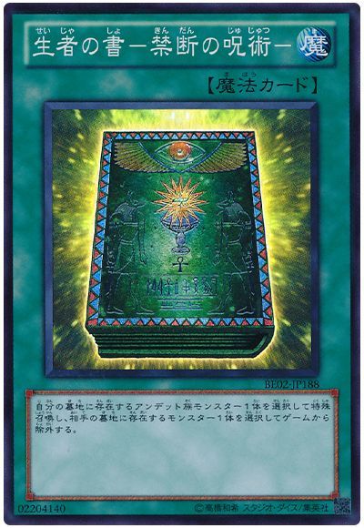 生者の書-禁断の呪術-
