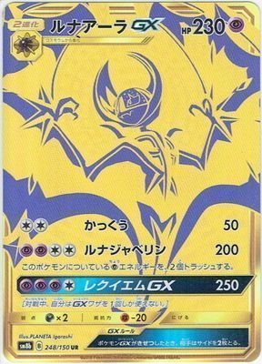 ルナアーラGX