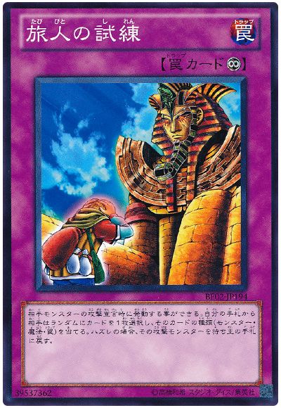 旅人の試練