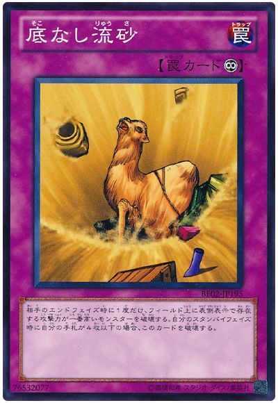 底なし流砂