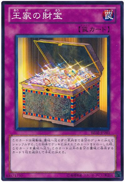 王家の財宝