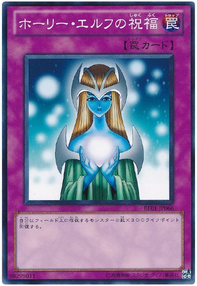 ホーリー・エルフの祝福