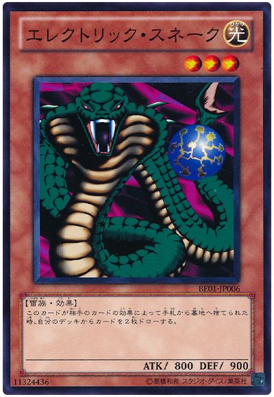 エレクトリック・スネーク