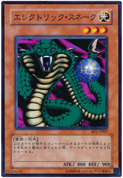 エレクトリック・スネーク