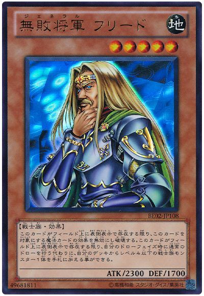 無敗将軍 フリード
