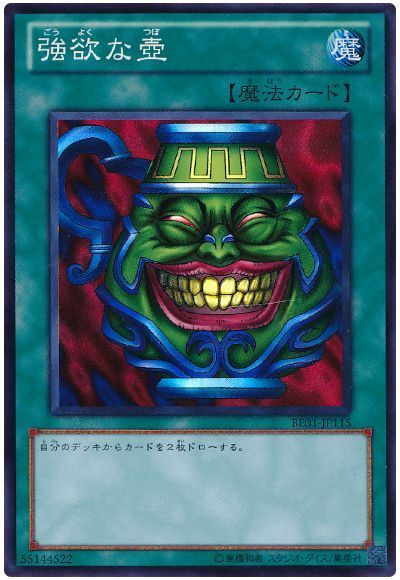 強欲な壺