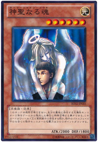 神聖なる魂