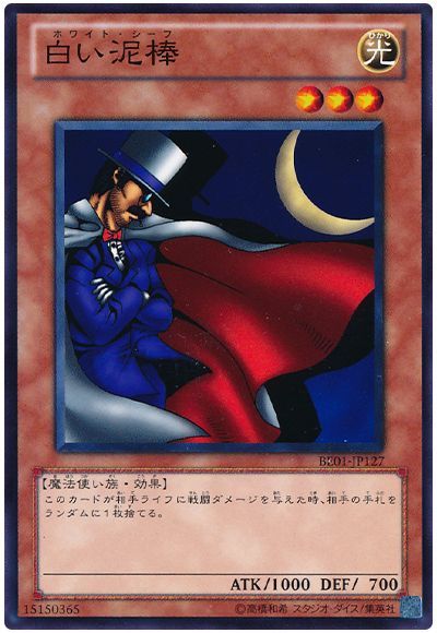 白い泥棒