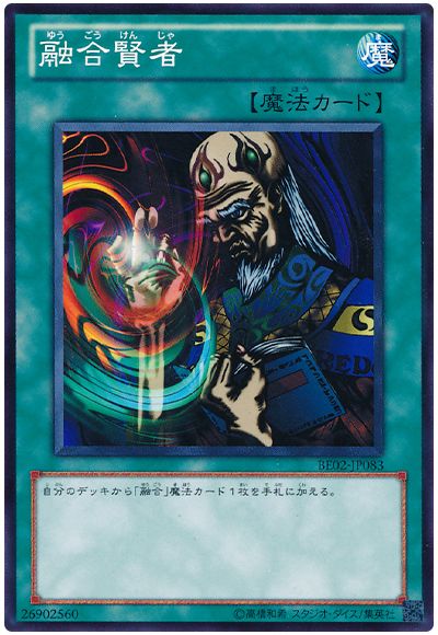 融合賢者