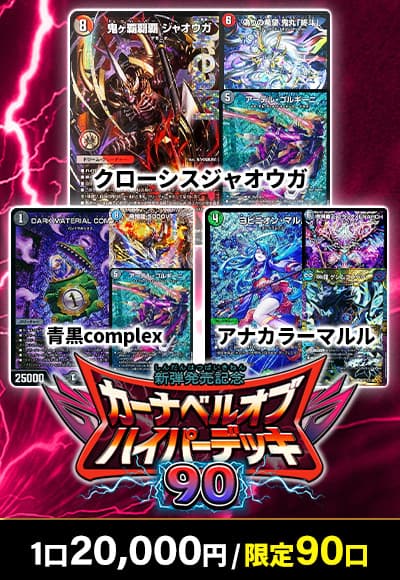 【デュエマ】1/19カーナベルオブハイパーデッキ90
