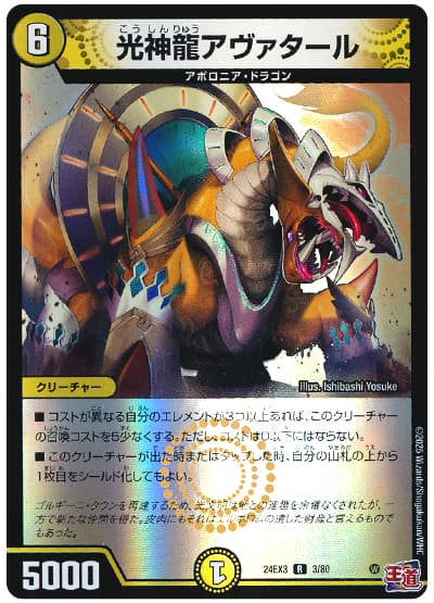光神龍アヴァタール