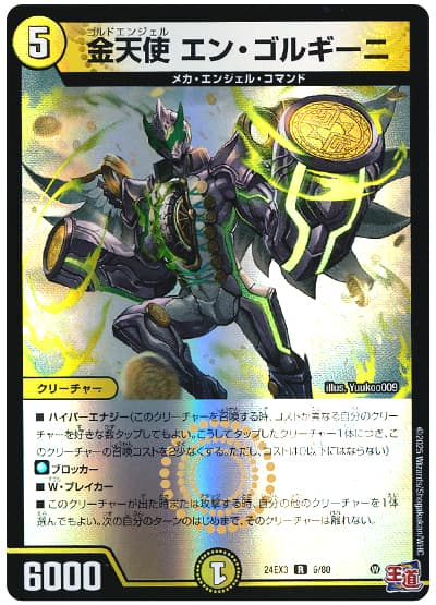 金天使 エン・ゴルギーニ