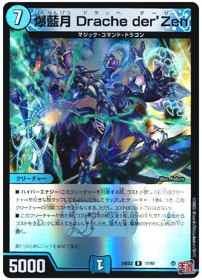 爆藍月 Drache der'Zen