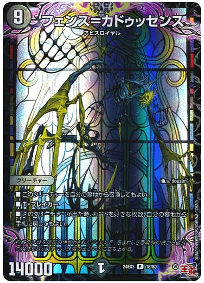 フェンス=カドゥッセンス