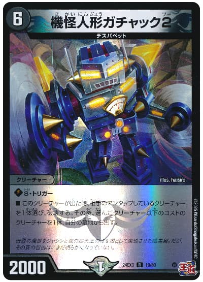 機怪人形ガチャック2