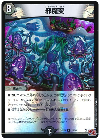 邪魔変