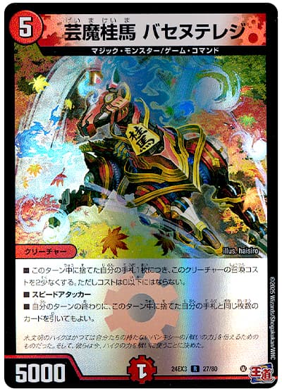 芸魔桂馬 バセヌテレジ