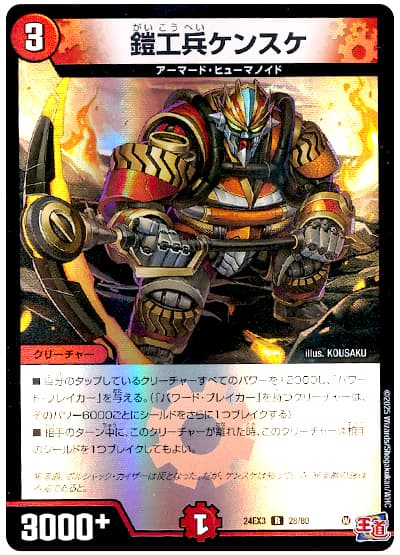 鎧工兵ケンスケ