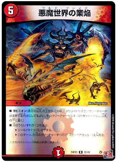 悪魔世界の業焔