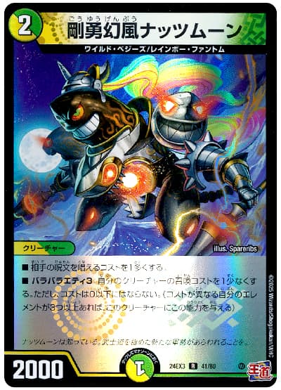 剛勇幻風ナッツムーン