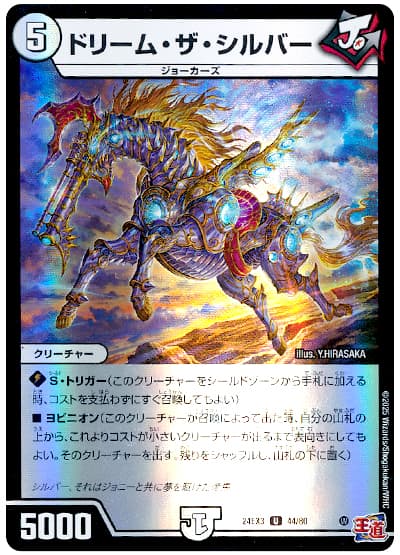 ドリーム・ザ・シルバー