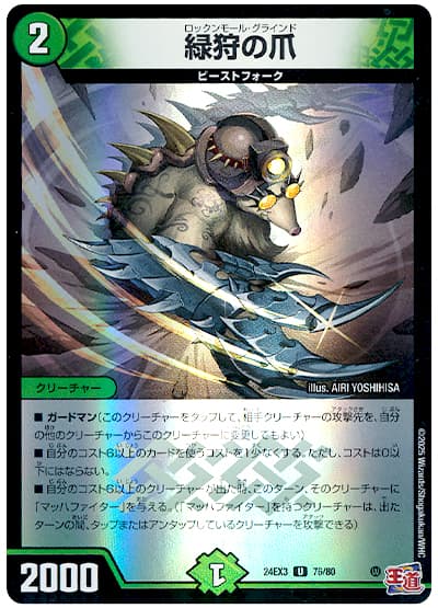 緑狩の爪