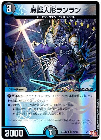 魔誕人形ランラン