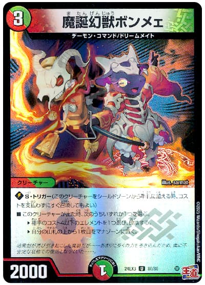 魔誕幻獣ボンメェ