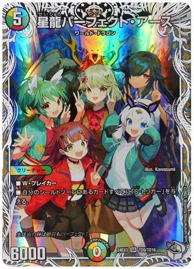 星龍パーフェクト・アース(ドラ娘生徒会)