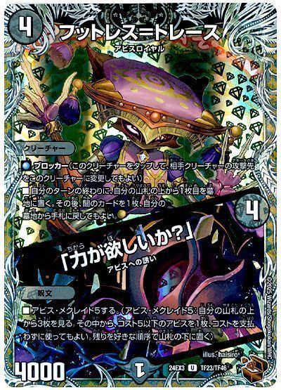 フットレス=トレース/「力が欲しいか?」