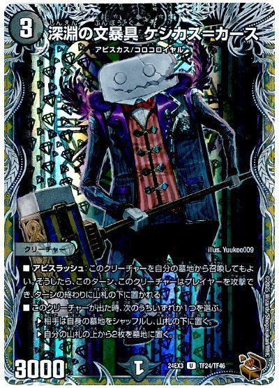 深淵の文暴具 ケシカス=カース