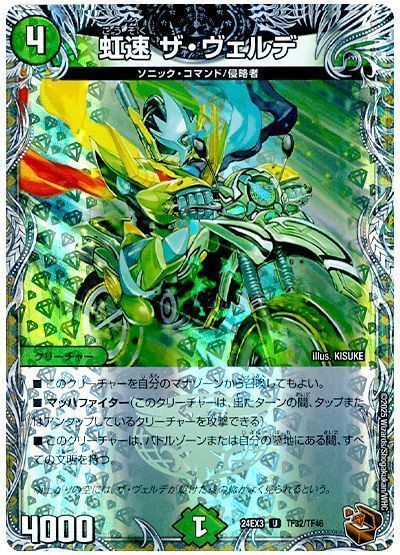 虹速 ザ・ヴェルデ