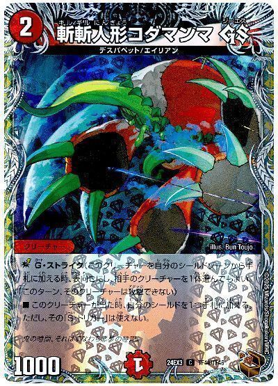 斬斬人形コダマンマ GS
