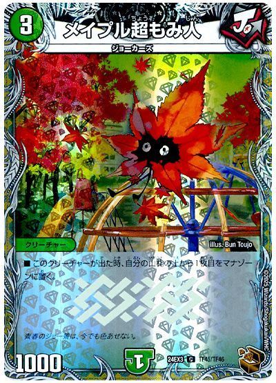 デュエマ】 メイプル超もみ人 DMSD14/C の通販 - カーナベル