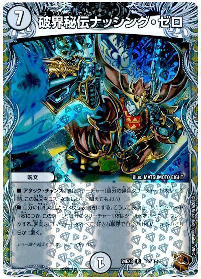 破界秘伝ナッシング・ゼロ