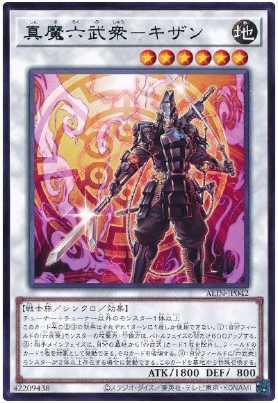 真魔六武衆-キザン