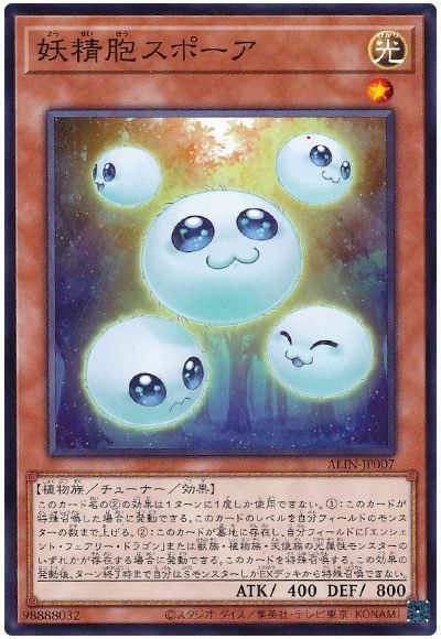 妖精胞スポーア