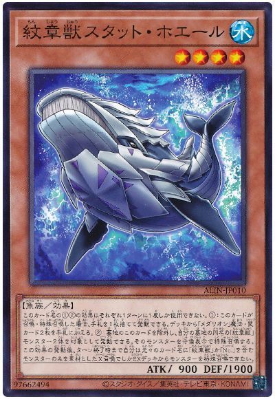 紋章獣スタット・ホエール