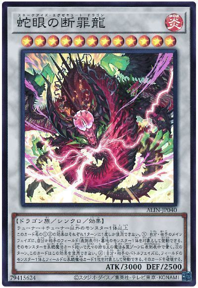 蛇眼の断罪龍