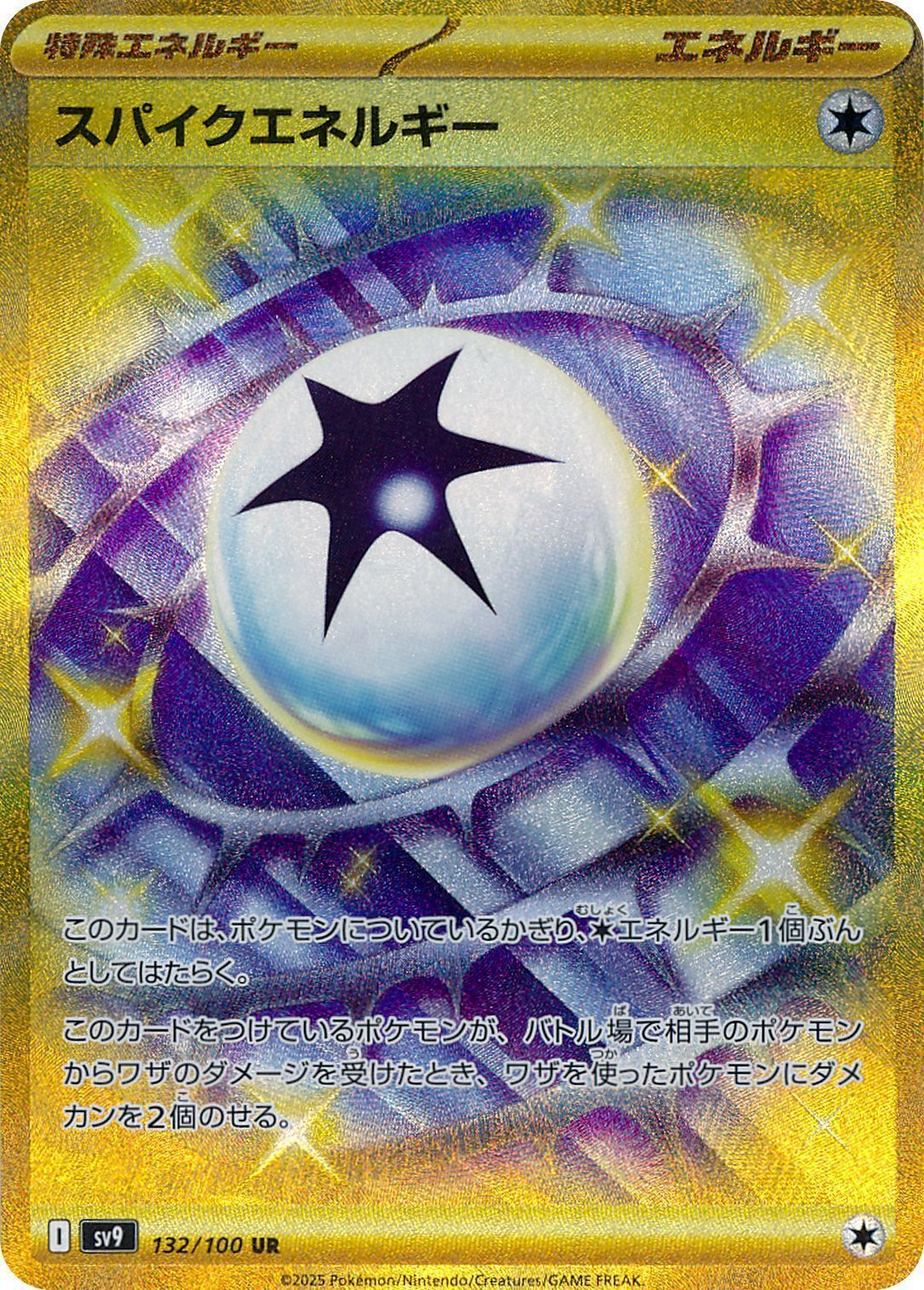 スパイクエネルギー （ウルトラレア）【ポケモンカード高価買取・査定