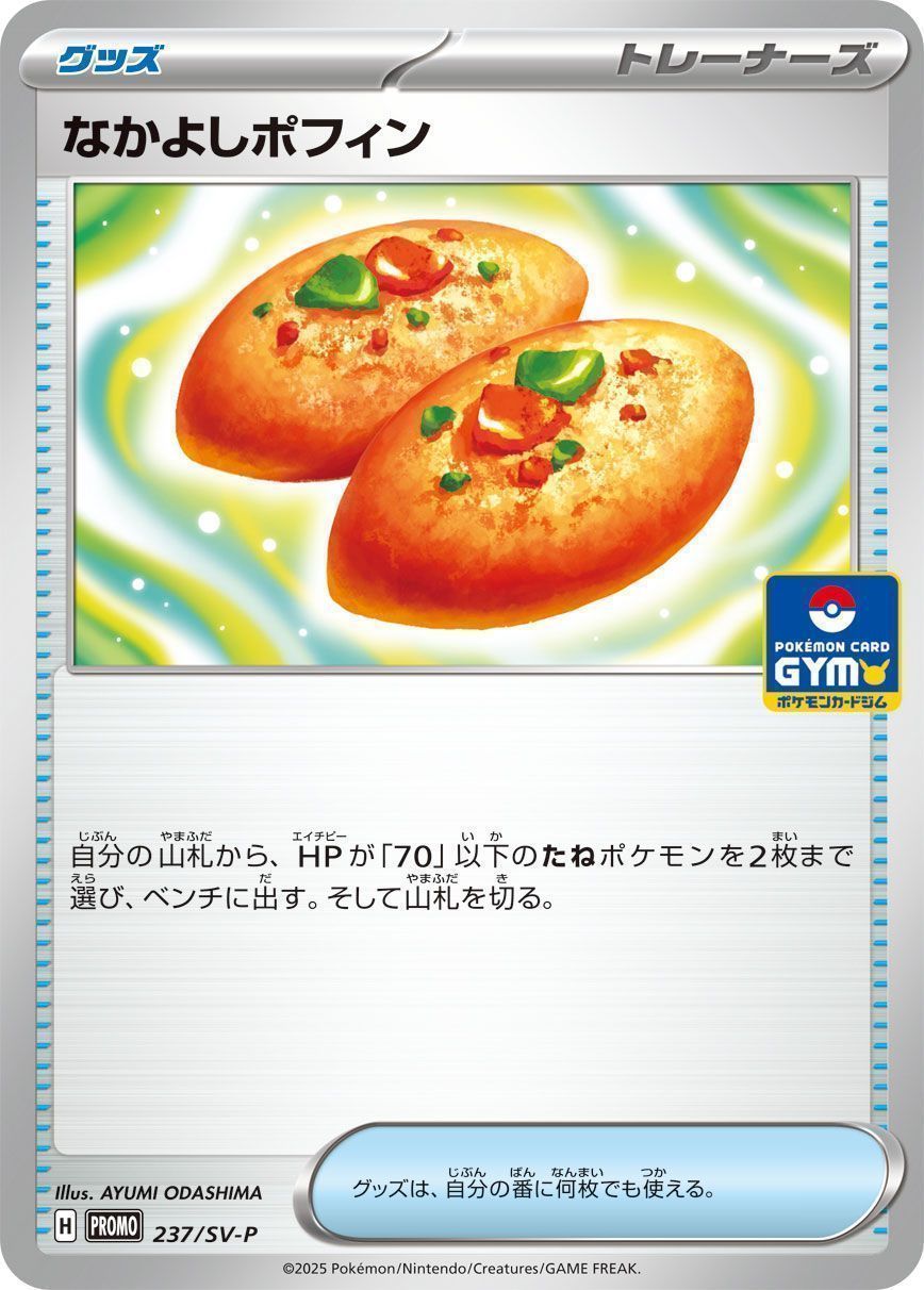 なかよしポフィン(237/SV-P)
