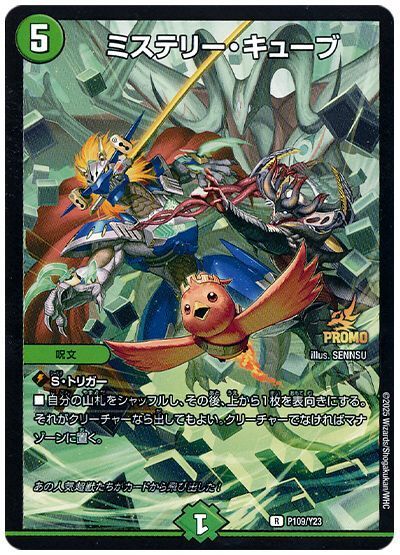 ミステリーキューブGPプロモ デュエルマスターズ