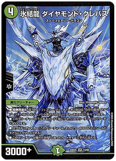 氷結龍 ダイヤモンド・クレバス