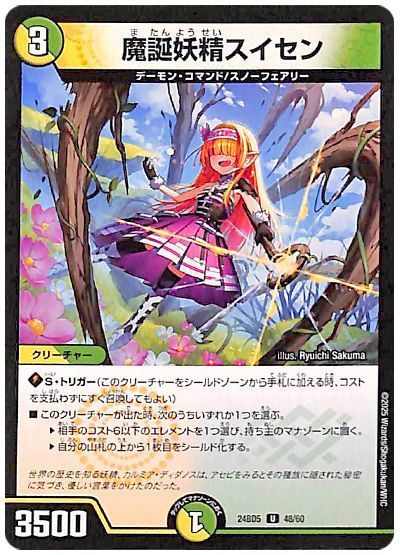 魔誕妖精スイセン