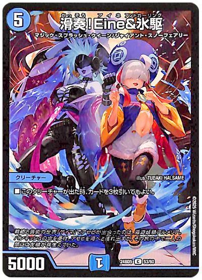 滑奏!Eine&氷駆