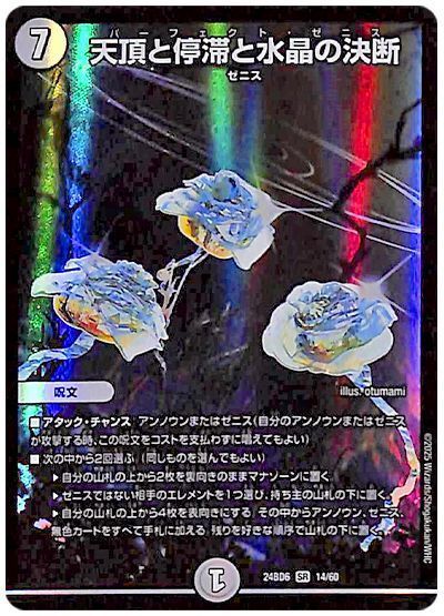 天頂と停滞と水晶の決断